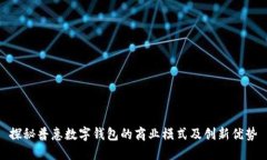 探秘普惠数字钱包的商业模式及创新优势
