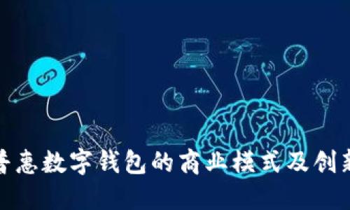 探秘普惠数字钱包的商业模式及创新优势