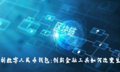 全面解析数字人民币钱包：创新金融工具如何改