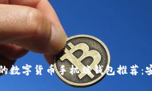 2023年最值得信赖的数字货币手机端钱包推荐：安全、便捷与创新并存
