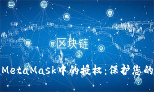 如何有效删除MetaMask中的授权：保护您的数字资产安全