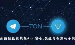 探索区块链数据钱包App：