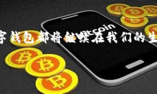 在这个数字支付和虚拟货币迅速发展的时代，数字钱包已成为我们日常生活中不可或缺的一部分。然而，关于“数字钱包刷钱有影响吗？”这个问题，答案并不是简单的“有”或“没有”。我们需要从多个角度来分析数字钱包的影响，尤其是在经济、金融安全、消费习惯等方面。

数字钱包的基本概念
数字钱包是指一种电子支付工具，用户可以通过手机、电脑等设备使用它来进行线上交易。与传统的现金支付或银行卡支付相比，数字钱包提供了更为便捷的支付体验。用户只需几次点击，便可完成购物、转账和理财等多种操作，节省了大量时间。

经济影响的多维度解析
首先，我们需要关注数字钱包对经济的影响。从宏观经济上看，数字钱包促使了消费的快速增长。由于操作简单，客户在购物时更容易产生冲动消费，进而刺激了市场的活力。尤其是在年轻一代中，他们对数字方式的接受度极高，消费习惯逐渐向数字化倾斜。

然而，数字钱包的便利性也可能导致个别用户过度消费，从而引发个人财务危机。持有数字钱包的用户如果没有良好的消费控制意识，最终可能会导致债务的累积。因此，教育用户合理规划自己的财务和消费，显得尤为重要。

金融安全风险的考量
除了直接的经济影响，数字钱包还存在一定的金融安全风险。当用户在数字钱包中存储了大量资金时，若发生黑客攻击或信息泄露，后果可能相当严重。一旦账户被盗，用户的资产将面临极大损失。

因此，在使用数字钱包时，用户需要增强安全意识，确保自己的账户信息不被非法获取。市面上有多种安全措施，如两步验证、指纹识别等，用户应当积极采用这些手段以提高安全性。此外，定期检查账户交易记录，及时发现可疑活动，也是一种非常有效的防范措施。

消费者习惯的变化
数字钱包的普及不仅仅改变了支付方式，也在潜移默化中影响了消费者的购物习惯。通过数字钱包，消费者能够更加方便地获取购物信息，比如比价、优惠券等。这使得他们在购物时变得更加理性，更愿意通过数字化手段做出最优选择。

与此同时，数字钱包的应用方式多样化，使得一些商家为了吸引消费者主动使用数字钱包，推出了各种优惠活动，例如满减、返利等。这种趋势一方面利好了消费者，但另一方面也给商家带来了竞争压力。商家为了吸引消费者，可能需要降低利润，以提供更具吸引力的优惠。由此可见，数字钱包正在逐步重塑零售行业的竞争格局。

数字钱包与虚拟货币的联系
近年来，虚拟货币的崛起也与数字钱包密切相关。许多数字钱包开始支持虚拟货币交易，使得用户能够更方便地参与到数字货币的投资中。虽然虚拟货币市场存在波动风险，但对于一些追求投资收益的用户来说，数字钱包提供了一个便利的平台。

在这个背景下，数字钱包的功能也在不断扩展，除了接受传统货币外，越来越多的数字钱包已经开始支持如比特币、以太坊等主流虚拟货币的交易。这使得用户有了更多的投资选择，能够在不同的资产之间灵活调配。

法律法规的影响
随着数字钱包的发展，法律法规的监管也逐渐跟进。各国政府开始意识到数字钱包在金融交易中的重要性，并制定相应的法律政策来规范市场。例如，一些国家已出台政策，要求数字钱包提供商必须具备金融服务许可证，并遵循严格的反洗钱法规。这样的监管措施虽然在一定程度上增加了企业的运营成本，但也为用户提供了更为安心的使用环境。

用户教育与意识提升的重要性
教育用户合理使用数字钱包，提升财务管理能力，是当前社会亟待解决的问题。从基础的数字钱包使用技巧到财务规划，这些内容都应该纳入用户教育的范畴。只有当用户在使用数字钱包时具备良好的节制和理性判断能力，才能减少可能的金融风险。

一些金融机构和科技公司已开始联合推出一些教育性项目，帮助用户了解金融知识、风险管理和消费理性。这样的举措不仅有助于提升用户的使用体验，也有助于增强全社会对数字钱包的信任。

未来展望：数字钱包的创新与发展趋势
在技术迅速发展的今天，数字钱包的未来充满了可能性。人工智能、大数据和区块链技术的发展，将为数字钱包的升级提供源源不断的动力。

我们可能会看到更智能的数字钱包，它们不仅能进行转账、支付，还能根据用户的消费习惯自动生成财务报告，帮助用户进行预算规划。此外，区块链技术的引入使得数据透明且安全，可以有效防范数据被篡改的风险，这让数字钱包的使用将更加令人放心。

结语：数字钱包的影响是双面的
总的来说，数字钱包的兴起为我们带来了便捷的支付体验，同时也伴随着一定的风险与挑战。无论是从经济、金融安全、消费者习惯还是法律法规的角度来看，数字钱包都将继续在我们的生活中发挥重要作用。我们应当理性看待数字钱包的影响，通过提高自身的安全意识和理财知识，合理使用这一工具，充分体验它带来的便利与价值。

数字钱包刷钱对经济与安全的深刻影响