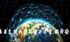 数字钱包：未来支付的创
