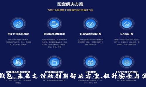 数字钱包：未来支付的创新解决方案，提升安全与便利性