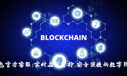 小狐钱包官方客服：实时在线支持，安全便捷的数字钱包体验