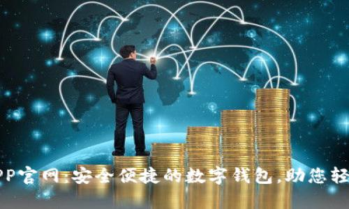 小狐钱包APP官网：安全便捷的数字钱包，助您轻松管理财富