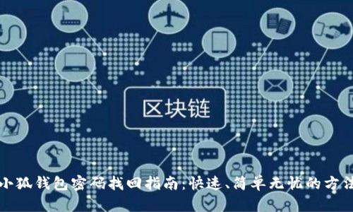 小狐钱包密码找回指南：快速、简单无忧的方法