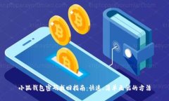 小狐钱包密码找回指南：快速、简单无忧的方法