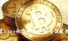 数字钱包绑定Ukey的完整指