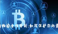 数字钱包App购物安全性分