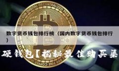 哪里能买数字硬钱包？揭