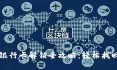 小狐钱包银行卡解锁全攻略：轻松找回账户自由