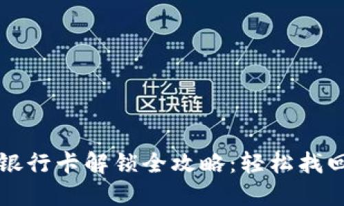 小狐钱包银行卡解锁全攻略：轻松找回账户自由