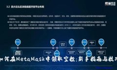 如何在MetaMask中领取空投：新手指南与技巧