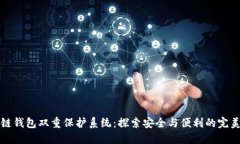 区块链钱包双重保护系统