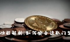 华为V8手机钱包功能解析：