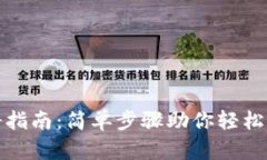 数字钱包注册指南：简单