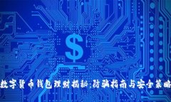 数字货币钱包理财揭秘：