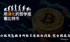 解决小狐钱包提币网络不