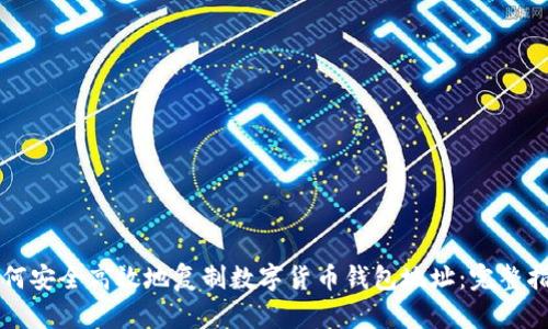 如何安全高效地复制数字货币钱包地址：完整指南