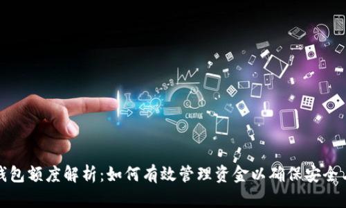 数字钱包额度解析：如何有效管理资金以确保安全与便利