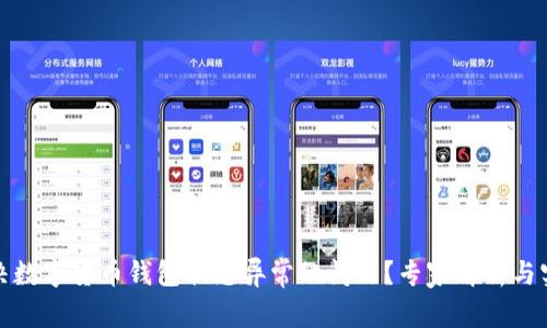 如何解决数字货币钱包状态异常的问题？专家解析与实用技巧