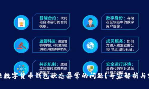 如何解决数字货币钱包状态异常的问题？专家解析与实用技巧