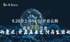数字钱包的意义：开启未
