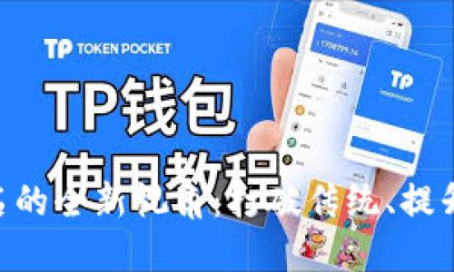 MetaMask钱包重命名的全新视角：打破传统、提升用户体验的创新之路