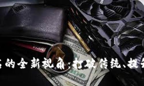 MetaMask钱包重命名的全新视角：打破传统、提升用户体验的创新之路