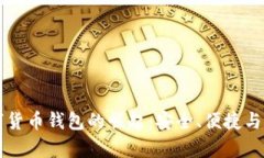 中国加密数字货币钱包的