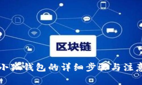 重置小狐钱包的详细步骤与注意事项
