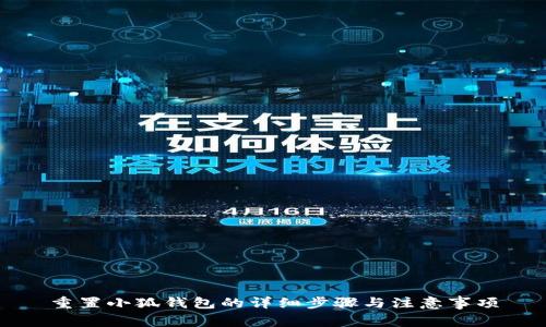 重置小狐钱包的详细步骤与注意事项