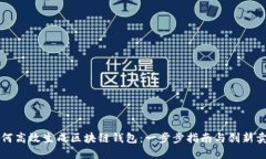 如何高效生成区块链钱包