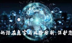区块链钱包的潜在危害与