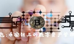 小狐钱包：币安链上的数