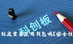 数字支付到底需要使用钱