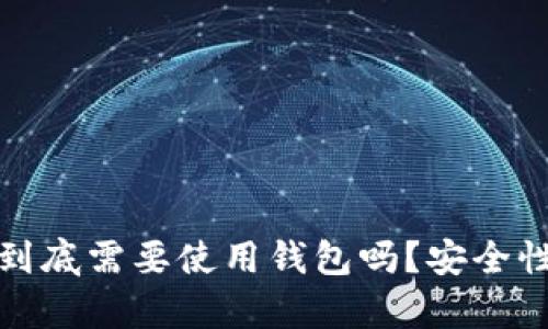 数字支付到底需要使用钱包吗？安全性全面解析