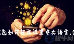 bxbt小狐钱包如何轻松设置