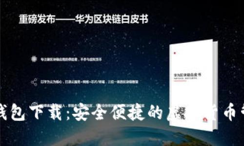 离线数字钱包下载：安全便捷的虚拟货币管理新选择