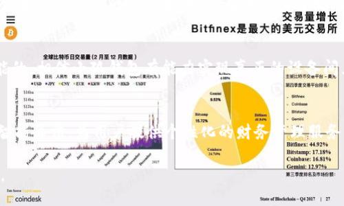   小狐钱包：探索电脑端与手机端之间的互通性挑战 / 

 guanjianci 小狐钱包, 电脑端, 手机端, 互通性 /guanjianci 

引言
在数字化需求日益增长的今天，电子钱包已成为我们日常生活中不可或缺的一部分。小狐钱包作为一种新兴的电子支付工具，虽然在许多用户中获得了良好的口碑，但与此同时，也面临着一个显著的问题：电脑端和手机端之间的不通用性。这一问题不仅影响了用户的体验，也引发了对产品设计和功能整合的深思。

一、小狐钱包的背景
小狐钱包自推出以来，就凭借其简便、安全的支付方式吸引了大量用户。无论是在线购物，还是线下支付，用户都能快速完成交易。然而，尽管其在手机端的表现可圈可点，却在电脑端的功能上显得捉襟见肘。用户在使用中发现，手机与电脑间的数据同步往往存在延迟，这种不一致性给很多需要频繁切换设备的用户带来了不便。

二、电脑端和手机端的不通用性表现
首先，我们来看看小狐钱包在两个端口的具体表现。手机端凭借便携性和良好的用户界面，能够快速完成支付，用户只需轻点几下即可完成交易。这一优势吸引了众多习惯于移动支付的年轻用户。而在电脑端，尽管可以进行登录和查看余额，但一些重要的功能却并未实现。例如，用户无法在电脑上快速进行扫码支付，或是将手机钱包中的信息同步到电脑上进行更详细的分析。

三、为何会出现这种不通用性?
导致小狐钱包电脑端和手机端不通用的原因，首先在于技术层面的限制。不同的操作系统和设备对于数据的处理和应用各有不同，这使得跨平台的功能实现变得复杂。此外，用户体验的设计考虑也可能导致某些功能在特定平台上表现得更好，而在另一端却显得薄弱。其次，用户行为的差异也不容忽视。移动支付的场景和电脑支付的场景大相径庭，开发者在设计时可能更倾向于用户更频繁使用的手机端。

四、用户体验的影响
由于电脑端和手机端的不通用性，很多用户在切换设备后，常常感到困惑和不便。例如，用户可能在手机上查看了某笔交易的详细信息，但在电脑端却无法同样方便地访问到这些数据。这样的用户体验显然不尽如人意，用户甚至可能因此流失，转向其他提供更好跨平台服务的电子钱包。

五、潜在的解决方案
为了提升小狐钱包在这方面的表现，我们提出了一些潜在的解决方案。首先，增加跨平台的数据同步功能将是关键。开发者可以通过云存储技术，实现用户在手机上查看的所有交易记录和设置信息在电脑端的同步，让用户无论使用哪个设备都能获得一致的体验。其次，电脑端的用户界面，添加更多手机端的功能，让用户在电脑上使用时也能感受到小狐钱包的便利。

六、社区反馈与需求
用户反馈对于产品的不断改进至关重要。小狐钱包的开发团队若能积极听取用户在不同使用场景下的反馈，将能更好地针对用户的需求进行调整。例如，一些用户提出，能够在移动端生成个性化的账单报告，并在电脑端可视化展示，将极大提高他们对小狐钱包的依赖度。

七、总结
小狐钱包作为一个创新的支付工具，尽管在手机端已经取得了不错的成绩，但其在电脑端的不足无疑限制了其发展潜力。通过对用户需求的深入理解、技术的持续投资及跨平台功能的，相信小狐钱包有能力实现真正的设备间互通，让用户在各个场景中都能享受到无缝的支付体验。

八、未来展望
未来，小狐钱包的发展方向应不仅限于提升两端的兼容性，更要探索更多与用户生活紧密相关的场景应用。例如，与线上购物平台的深度合作，可实现更便捷的支付流程。同时，发展智能算法，为用户提供个性化的财务管理服务，将使小狐钱包在竞争激烈的市场中占据一席之地。

综上所述，小狐钱包虽然在功能上面临一些不足，但其未来依然充满希望。通过持续的技术创新和用户导向的改进，小狐钱包能够更好地为用户服务，助力他们实现便捷的数字生活。