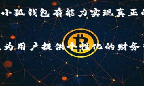   小狐钱包：探索电脑端与手机端之间的互通性挑战 / 

 guanjianci 小狐钱包, 电脑端, 手机端, 互通性 /guanjianci 

引言
在数字化需求日益增长的今天，电子钱包已成为我们日常生活中不可或缺的一部分。小狐钱包作为一种新兴的电子支付工具，虽然在许多用户中获得了良好的口碑，但与此同时，也面临着一个显著的问题：电脑端和手机端之间的不通用性。这一问题不仅影响了用户的体验，也引发了对产品设计和功能整合的深思。

一、小狐钱包的背景
小狐钱包自推出以来，就凭借其简便、安全的支付方式吸引了大量用户。无论是在线购物，还是线下支付，用户都能快速完成交易。然而，尽管其在手机端的表现可圈可点，却在电脑端的功能上显得捉襟见肘。用户在使用中发现，手机与电脑间的数据同步往往存在延迟，这种不一致性给很多需要频繁切换设备的用户带来了不便。

二、电脑端和手机端的不通用性表现
首先，我们来看看小狐钱包在两个端口的具体表现。手机端凭借便携性和良好的用户界面，能够快速完成支付，用户只需轻点几下即可完成交易。这一优势吸引了众多习惯于移动支付的年轻用户。而在电脑端，尽管可以进行登录和查看余额，但一些重要的功能却并未实现。例如，用户无法在电脑上快速进行扫码支付，或是将手机钱包中的信息同步到电脑上进行更详细的分析。

三、为何会出现这种不通用性?
导致小狐钱包电脑端和手机端不通用的原因，首先在于技术层面的限制。不同的操作系统和设备对于数据的处理和应用各有不同，这使得跨平台的功能实现变得复杂。此外，用户体验的设计考虑也可能导致某些功能在特定平台上表现得更好，而在另一端却显得薄弱。其次，用户行为的差异也不容忽视。移动支付的场景和电脑支付的场景大相径庭，开发者在设计时可能更倾向于用户更频繁使用的手机端。

四、用户体验的影响
由于电脑端和手机端的不通用性，很多用户在切换设备后，常常感到困惑和不便。例如，用户可能在手机上查看了某笔交易的详细信息，但在电脑端却无法同样方便地访问到这些数据。这样的用户体验显然不尽如人意，用户甚至可能因此流失，转向其他提供更好跨平台服务的电子钱包。

五、潜在的解决方案
为了提升小狐钱包在这方面的表现，我们提出了一些潜在的解决方案。首先，增加跨平台的数据同步功能将是关键。开发者可以通过云存储技术，实现用户在手机上查看的所有交易记录和设置信息在电脑端的同步，让用户无论使用哪个设备都能获得一致的体验。其次，电脑端的用户界面，添加更多手机端的功能，让用户在电脑上使用时也能感受到小狐钱包的便利。

六、社区反馈与需求
用户反馈对于产品的不断改进至关重要。小狐钱包的开发团队若能积极听取用户在不同使用场景下的反馈，将能更好地针对用户的需求进行调整。例如，一些用户提出，能够在移动端生成个性化的账单报告，并在电脑端可视化展示，将极大提高他们对小狐钱包的依赖度。

七、总结
小狐钱包作为一个创新的支付工具，尽管在手机端已经取得了不错的成绩，但其在电脑端的不足无疑限制了其发展潜力。通过对用户需求的深入理解、技术的持续投资及跨平台功能的，相信小狐钱包有能力实现真正的设备间互通，让用户在各个场景中都能享受到无缝的支付体验。

八、未来展望
未来，小狐钱包的发展方向应不仅限于提升两端的兼容性，更要探索更多与用户生活紧密相关的场景应用。例如，与线上购物平台的深度合作，可实现更便捷的支付流程。同时，发展智能算法，为用户提供个性化的财务管理服务，将使小狐钱包在竞争激烈的市场中占据一席之地。

综上所述，小狐钱包虽然在功能上面临一些不足，但其未来依然充满希望。通过持续的技术创新和用户导向的改进，小狐钱包能够更好地为用户服务，助力他们实现便捷的数字生活。