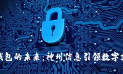 探索数字钱包的未来：神