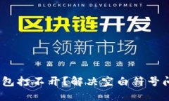 bianoti小狐钱包打不开？解