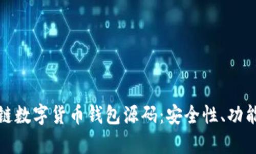 全面解析区块链数字货币钱包源码：安全性、功能性与可扩展性