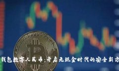 纸钱包数字人民币：开启
