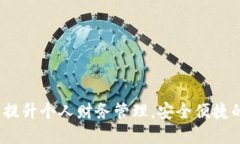 创新数字钱包：提升个人
