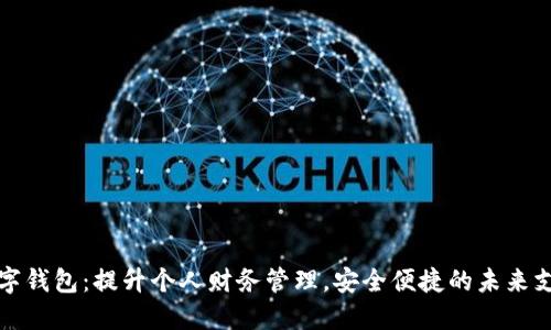 创新数字钱包：提升个人财务管理，安全便捷的未来支付方式