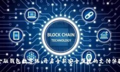 金融钱包数字化：开启全